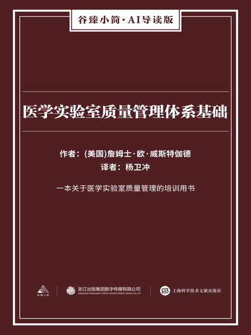 Title details for 医学实验室质量管理体系基础（谷臻小简·AI导读版） by [美]詹姆士·欧·威斯特伽德 - Available